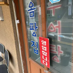 옴팡집 추어탕 사진 2