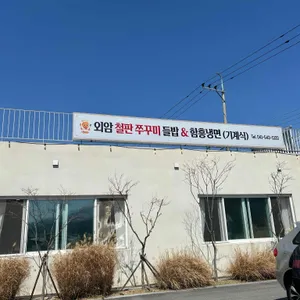 외암철판쭈꾸미&함흥냉면 리뷰 사진