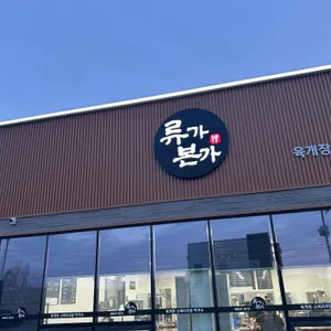 류가본가 대표 사진