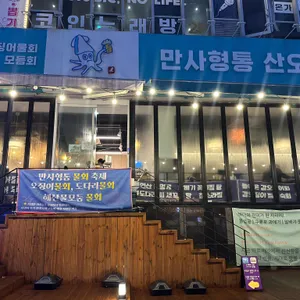 만사형통 산오징어 사진 1