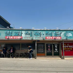 명화 식육식당 대표 사진