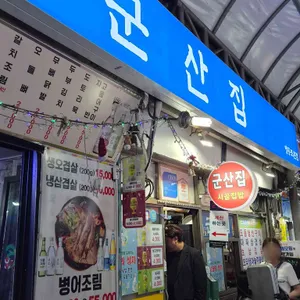 군산집 사진 1