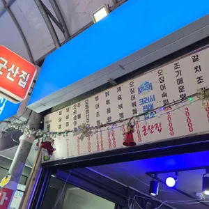 군산집 대표 사진