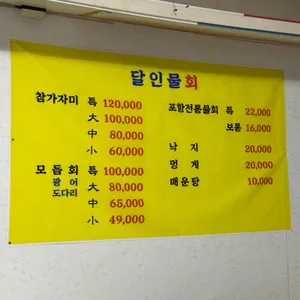 달인물회 리뷰 사진