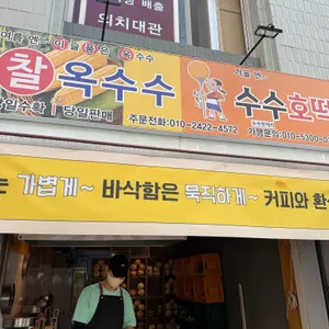 수수한캐리 의 찰옥수수,점순이 호떡 대표 사진