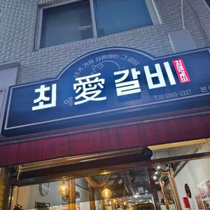 최애갈비 사진 1