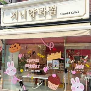 지니양과점 사진