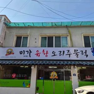미가유황오리 대표 사진