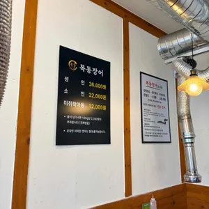 목동장어 리뷰 사진