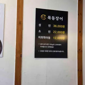 목동장어 리뷰 사진