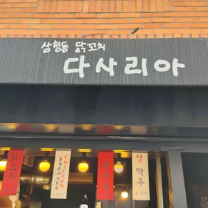 다사리아 대표 사진