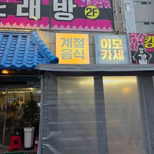 미식가 이모카세 리뷰 사진