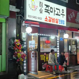 참숯죽마고우 대표 사진