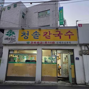 청솔칼국수 사진