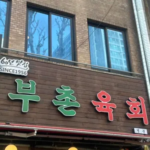 부촌육회 별관 대표 사진