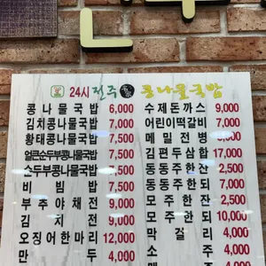 24시전주명가콩나물국밥 리뷰 사진