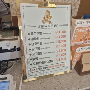 강릉옥수수빵 리뷰 사진