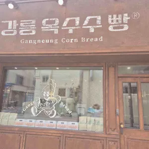 강릉옥수수빵 리뷰 사진