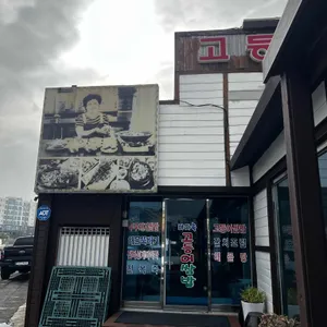 바다속고등어쌈밥 사진 2