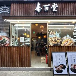 수백당 대표 사진