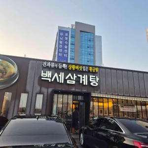 백세삼계탕 리뷰 사진