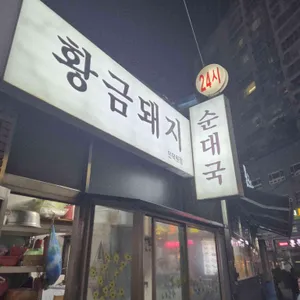 황금돼지순대국 대표 사진