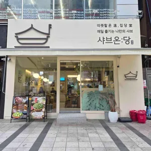 샤브온당 대표 사진