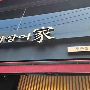 천상애장어가 사진