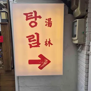 탕림 대표 사진