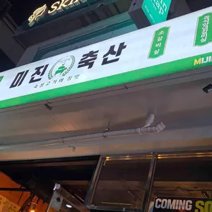 미진축산 사진 1