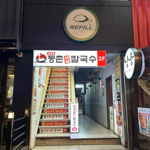 등촌샤브칼국수 대표 사진