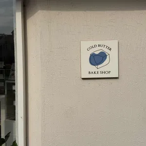 콜드버터베이크샵 리뷰 사진
