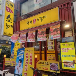 한판참숯소갈비 사진