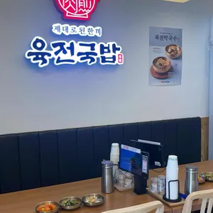 육전국밥 리뷰 사진