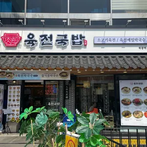육전국밥 리뷰 사진