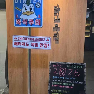 닭나무집 리뷰 사진