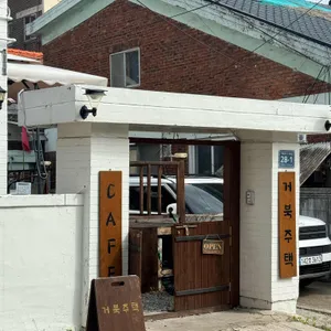 거북주택 사진 1