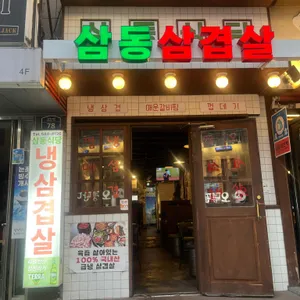 삼동식당 사진