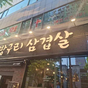 솔방구리삼겹살 사진 2