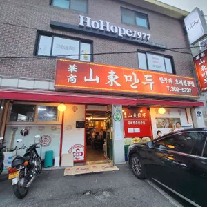 산동만두 리뷰 사진