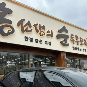 송선생의순두부고집 사진