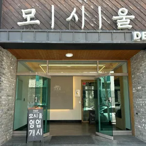 모시울 리뷰 사진