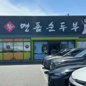 명품순두부 리뷰 사진