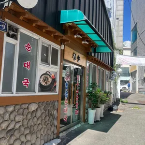 신포동 청송 순대국 항우소곱창 사진 1