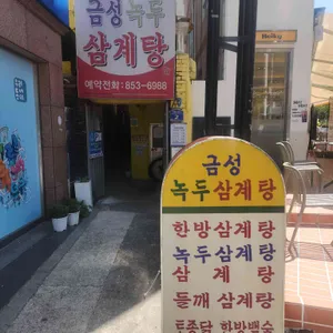 금성녹두삼계탕 사진 1