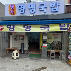 영명국밥 대표 사진