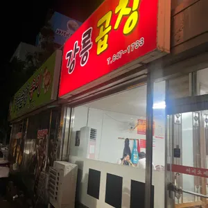 강릉곱창 사진 1