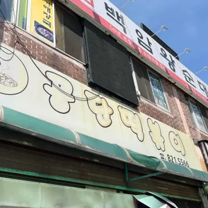 남동공단떡볶이 리뷰 사진