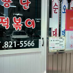 남동공단떡볶이 리뷰 사진