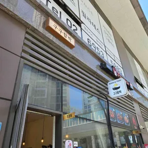 구구함박 대표 사진
